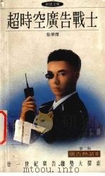 超时空广告战士 第2版 1990 PDF电子版封面 9624200416 张华杰著