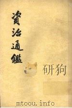 资治通鉴 第20册 1956 PDF电子版封面 11018·159 (宋)司马光编著