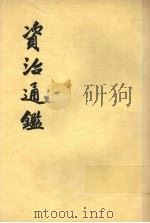 资治通鉴 第17册 1956 PDF电子版封面 11018·159 (宋)司马光编著