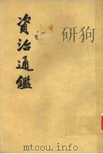资治通鉴 第15册 1956 PDF电子版封面 11018·159 (宋)司马光编著