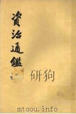 资治通鉴 第16册 1956 PDF电子版封面 11018·159 (宋)司马光编著