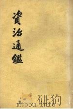 资治通鉴 第13册 1956 PDF电子版封面 11018·159 (宋)司马光编著