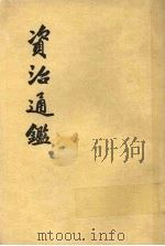 资治通鉴  第4册（1956 PDF版）