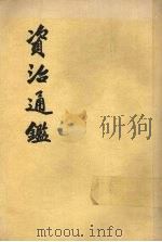 资治通鉴 第12册 1956 PDF电子版封面 11018·159 (宋)司马光编著