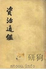 资治通鉴 第3册 1956 PDF电子版封面 11018·159 (宋)司马光编著