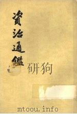 资治通鉴 第6册 1956 PDF电子版封面 11018·159 (宋)司马光编著