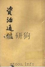 资治通鉴 第18册 1956 PDF电子版封面 11018·159 (宋)司马光编著