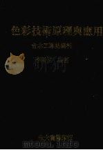 色彩技术原理与应用 台北工专纺织科 1984 PDF电子版封面 李世阳著