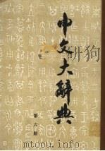 中文大辞典 第6册 1988 PDF电子版封面 中文大辞典编纂委员会编纂