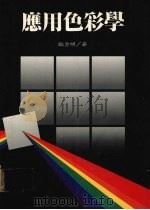 应用色彩学 1994 PDF电子版封面 9578980191 欧秀明著