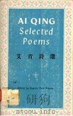艾青诗选 英汉对照 1982 PDF电子版封面 艾青著;欧阳桢等译