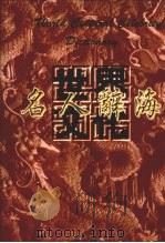 世界文化名人辞海 华人卷 三 1999 PDF电子版封面 9628483048 异天,戈德主编