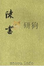 陈书  第1册（1972 PDF版）