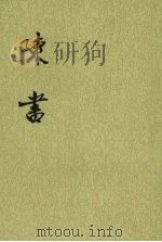 陈书  第2册   1972  PDF电子版封面  9787101003123  [唐）姚思廉撰 