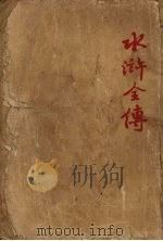 水浒全传  中   1954  PDF电子版封面    施耐庵，罗贯中著 