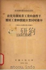 在优先发展重工业的条件下，发展工业和发展农业同时并举（1958 PDF版）