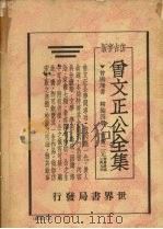 曾文正公书牍 仿古字版 PDF电子版封面