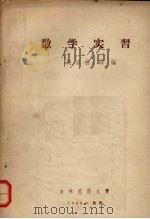 数学实习（1959 PDF版）