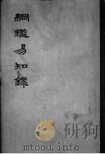 纲鉴易知录 第3册 后晋·梁·唐·后周 纪元组 PDF电子版封面
