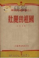 壮丽的祖国（1952 PDF版）