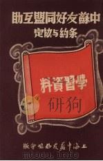 中苏友好同盟互助条约与协定学习资料   1950  PDF电子版封面    上海中苏友好协会编辑 