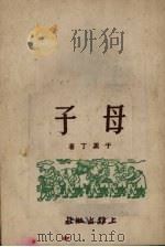 母子（1951 PDF版）
