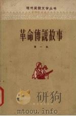 革命传说故事  第1集（1958 PDF版）