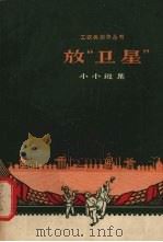 放“卫星”  小小说集   1958  PDF电子版封面  10078·0157  张惠铭等著 