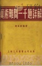 算术难问一千题详解（1953 PDF版）