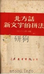北方话新文字的拼法（1952 PDF版）