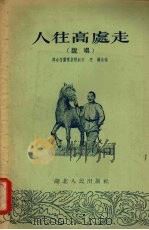 人往高处走  说唱   1954  PDF电子版封面    兴台村剧团集体创作；亮耀改编 