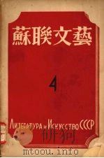 苏联文艺  第4期   1943  PDF电子版封面    罗果夫编辑 