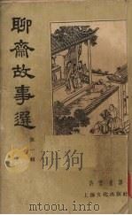 聊斋故事选  第1辑（1956 PDF版）