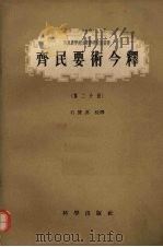 齐民要术今释  第2分册   1957  PDF电子版封面  13031·485  石声汉校释 