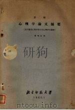 苏联心理学论文摘要 有关教育心理学和劳动心理学的资料 1960 PDF电子版封面 薛鸿志编
