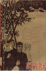 山村复仇记  下（1965 PDF版）