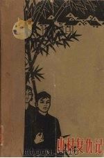 山村复仇记  上（1965 PDF版）