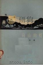 南山的灯   1964  PDF电子版封面  10020·1782  孙谦著 