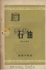 石油   1953  PDF电子版封面    黎象武编撰 