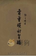 骨董琐记全编   1955  PDF电子版封面    邓之诚著 