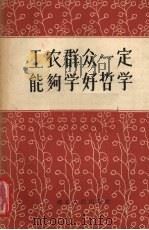 工农群众一定能够学好哲学   1958  PDF电子版封面  T2106·36  本社编 