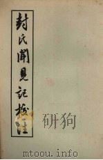 封氏见闻记校注 10卷 1958 PDF电子版封面 10018·32 (唐)封寅著;赵贞信校注