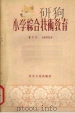 小学综合技术教育  教学法参考书（1955 PDF版）