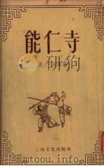 能仁寺（1955 PDF版）
