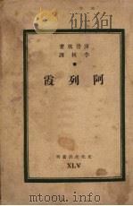 阿列霞 1949 PDF电子版封面 (苏)库普林著;李林译