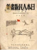 日本人民版画集 1951 PDF电子版封面 日本人民反帝斗争图片·木刻展览会展出委员会编辑