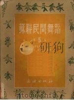 苏联民间舞蹈 第5集 1952 PDF电子版封面 特·乌斯基诺娃编作;郑硕人,顾乃晴编译
