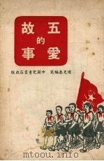 五爱的故事（1952 PDF版）