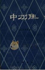 中州集  上   1959  PDF电子版封面  10018·138  （金）元好问编 