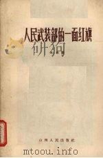 人民武装部的一面红旗 1965 PDF电子版封面 3088·209 本社编